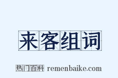 来客组词是什么意思的图片